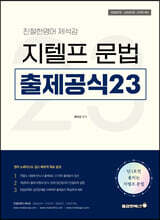 친절한영어 제석강 지텔프 문법 출제공식 23
