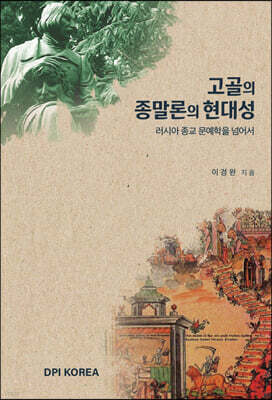 고골의 종말론의 현대성