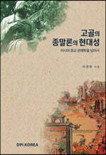 고골의 종말론의 현대성