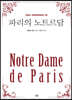 파리의 노트르담 (큰글자)