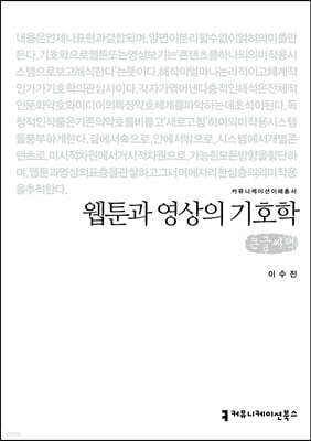 웹툰과 영상의 기호학 큰글씨책