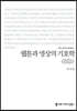 웹툰과 영상의 기호학 큰글씨책