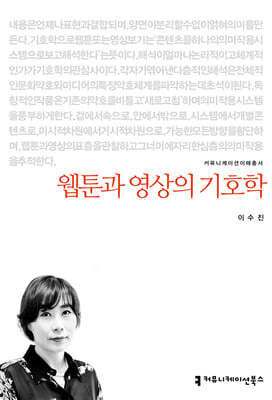웹툰과 영상의 기호학