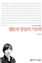 웹툰과 영상의 기호학
