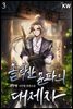 [대여] 몰락한 문파의 대제자 03권