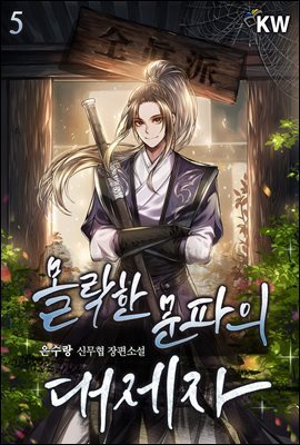 [대여] 몰락한 문파의 대제자 05권