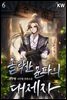 [대여] 몰락한 문파의 대제자 06권