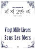 해저 2만 리 (큰글자)