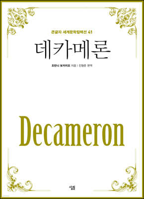 데카메론 (큰글자)