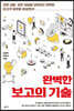 완벽한 보고의 기술
