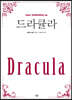 드라큘라 (큰글자)