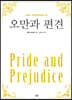 오만과 편견 (큰글자)