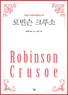 로빈슨 크루소 (큰글자)