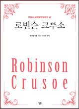 로빈슨 크루소 (큰글자)