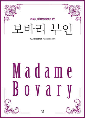 보바리 부인 (큰글자)