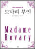 보바리 부인 (큰글자)