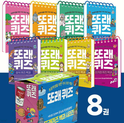 또래퀴즈 지식 퀴즈 백과 세트
