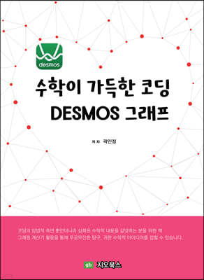 수학이 가득한 코딩 DESMOS 그래프