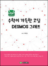 수학이 가득한 코딩 DESMOS 그래프