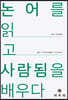 논어를 읽고 사람됨을 배우다