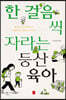 한 걸음씩 자라는 등산육아