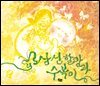 삼신 할망과 수복이