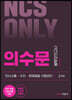 NCS ONLY 의수문 봉투모의고사