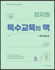 임지원 특수교육의 맥 2 특수아동교육