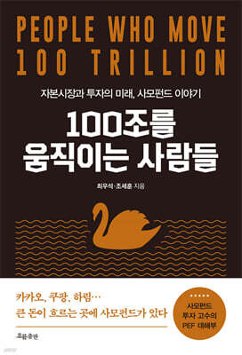 100조를 움직이는 사람들
