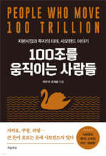 100조를 움직이는 사람들