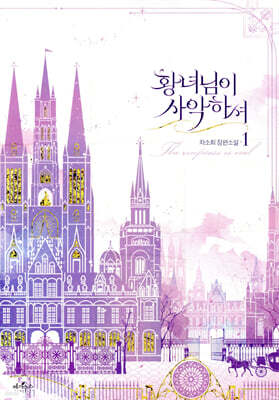 황녀님이 사악하셔 1