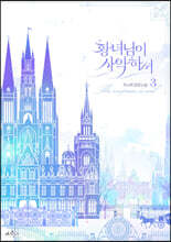 황녀님이 사악하셔 3