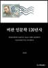비판 인문학 120년사