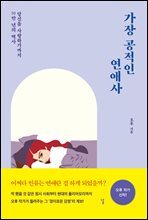 가장 공적인 연애사