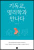 기독교, 명리학과 만나다