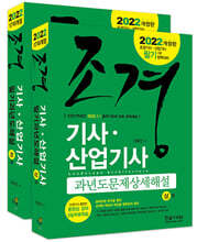 2022 조경기사·산업기사 과년도문제 상세해설 + 무료동영상