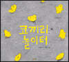 코끼리 놀이터