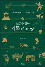 모두를 위한 기독교 교양