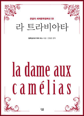 라 트라비아타 (큰글자)
