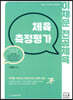 이채문 전공체육 체육측정평가