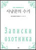 사냥꾼의 수기 (큰글자)