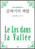 골짜기의 백합 (큰글자)