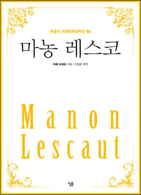 마농 레스코 (큰글자)