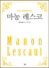 마농 레스코 (큰글자)
