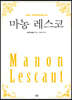 마농 레스코 (큰글자)