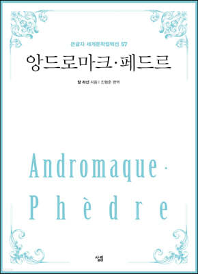 앙드로마크·페드르 (큰글자)