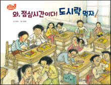 와, 점심시간이다! 도시락 먹자!