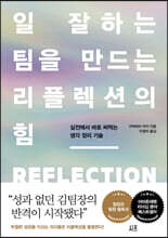 일 잘하는 팀을 만드는 리플렉션의 힘