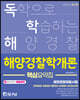 2022 독학해 해양경찰학개론 핵심요약집
