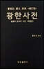 광한사전 개정판(廣韓詞典修訂版)